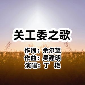 关工委之歌