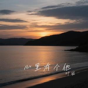 心里有个他 (Cover 洋澜一)