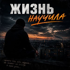 Жизнь научила