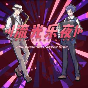 【萨克斯x手风琴】流光乐夜（翻自 ほしの_hoshino）