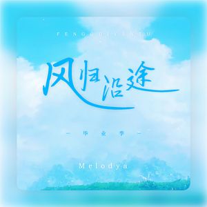 风归沿途
