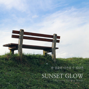 한 걸음만 다가설 수 있다면