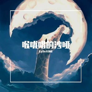 喉咙唱的沙哑（Cover枯木逢春）（翻自 枯木逢春）