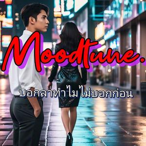 บอกลาทำไมไม่บอกก่อน