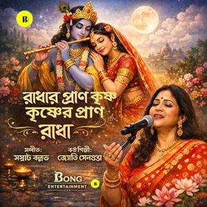 রাধার প্রাণ কৃষ্ণ কৃষ্ণের প্রাণ রাধা
