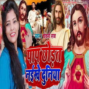 Pap Chhodat Naikhe Duniya (Pap Chhodat Naikhe Duniya)