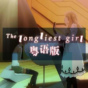 theloneliestgirl粤语版（翻自 TSAR）