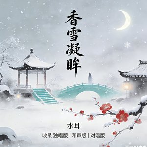 香雪凝眸(独唱版)
