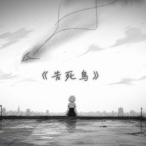 唱给一位朋友的《告死鸟》