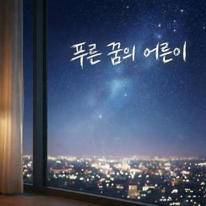 푸른 꿈의 어른이