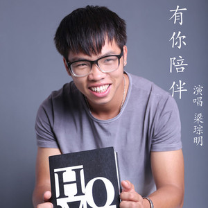 有你陪伴