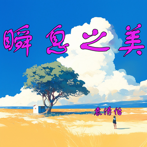 瞬息之美 (清新版)