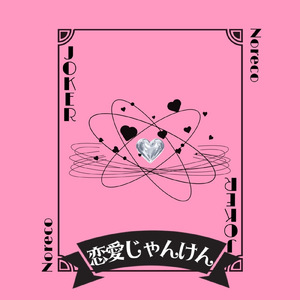 恋愛じゃんけん