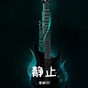 静止（翻自 大张伟）