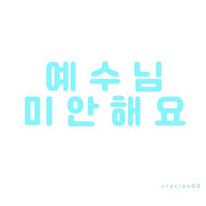 예수님 미안해요