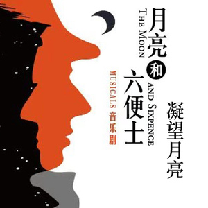 凝望月亮（音乐剧《月亮和六便士》）（翻自 刘令飞）