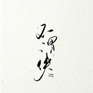 不谓侠（侠之大者，为国为民）