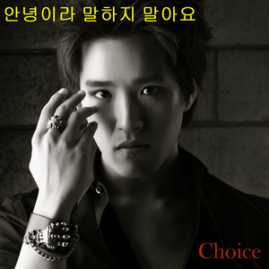 안녕이라 말하지 말아요