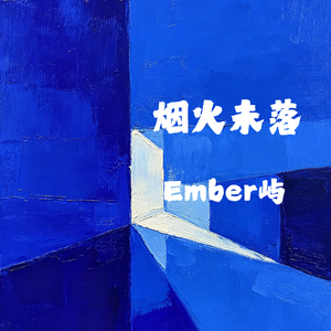 烟火未落
