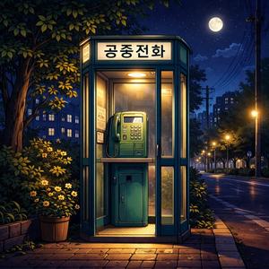 공중전화