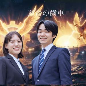 運命の歯車 速さを超えた先に、真実の『歌』があった。