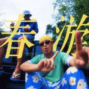 春游 More Life 伴奏