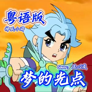 梦的光点（粤语版）