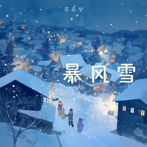 暴风雪 (柔和版)