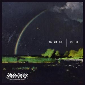 但你我都知道 離開是平常事