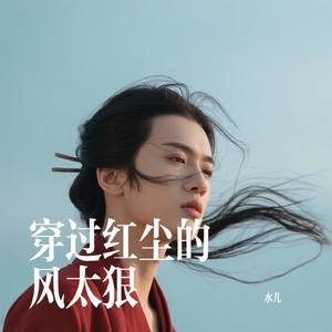 穿过红尘的风太狠