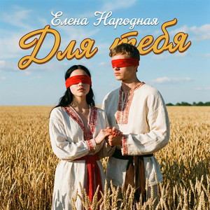 Для тебя