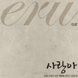 사랑아 (`제빵왕 김탁구` 삽입곡)