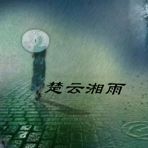 楚云湘雨