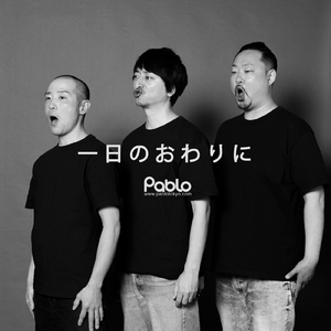 一日のおわりに