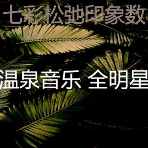 柔和的松弛时刻