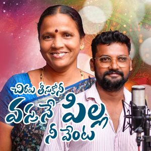 Cheeralu Tisukone Vastane Pilla