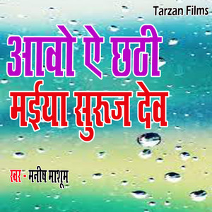 Aawo Ye Chhathi Maiya Suraj Dev