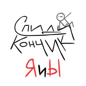 Я и ы