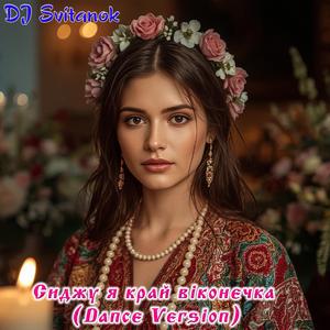 Сиджу я край віконечка (Dance Version)