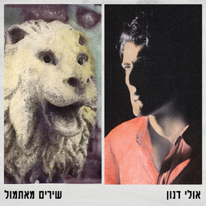 שירימאתמול