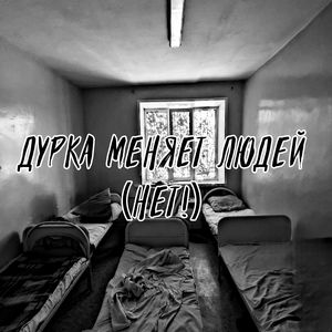 Дурка меняет людей (нет!)
