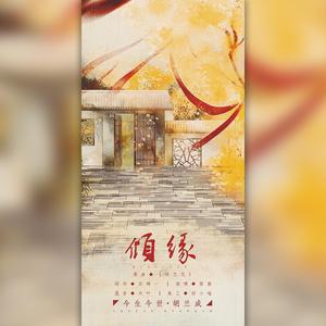 【今生今世·胡兰成】倾缘