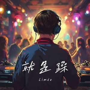 就是躁