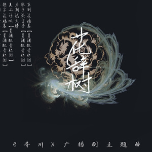 花辞树-《寻川》主题曲