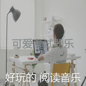 安静的正在学习声音