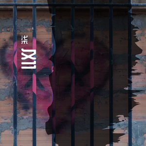 孤独(Prod EVOMUSIC)