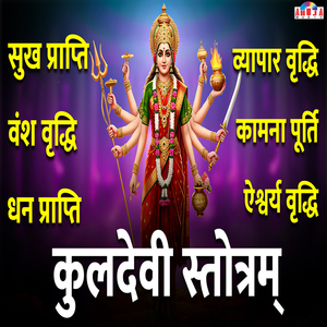 Kuldevi Stotram