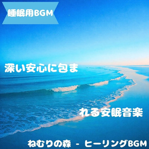 「睡眠用BGM」星影導く安ら夢道
