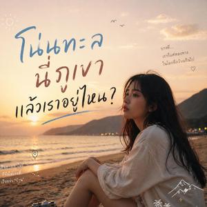 โน่นทะเล นี่ภูเขา แล้วเราอยู่ไหน?