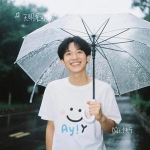 阴天快乐(Cover 曹雨航)